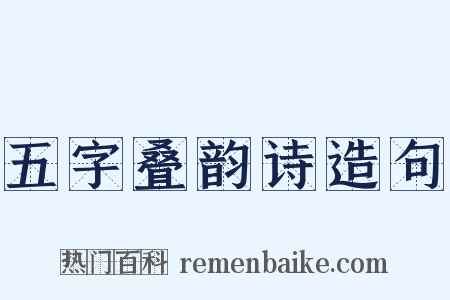 五字叠韵诗造句是什么意思的图片